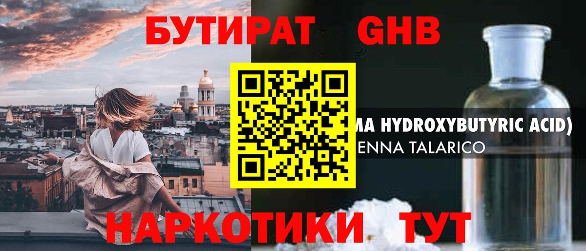 Егорьевск  Бутират бутандиол  Вход с VPN 