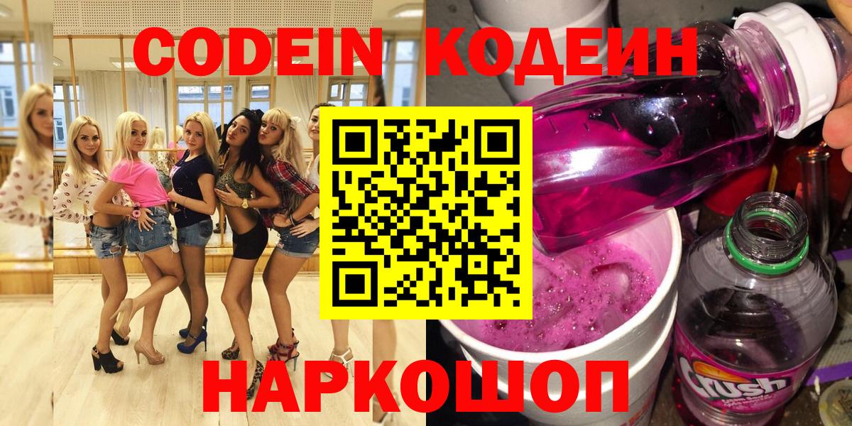 Егорьевск  Кодеин напиток Lean (лин)  Вход с VPN 